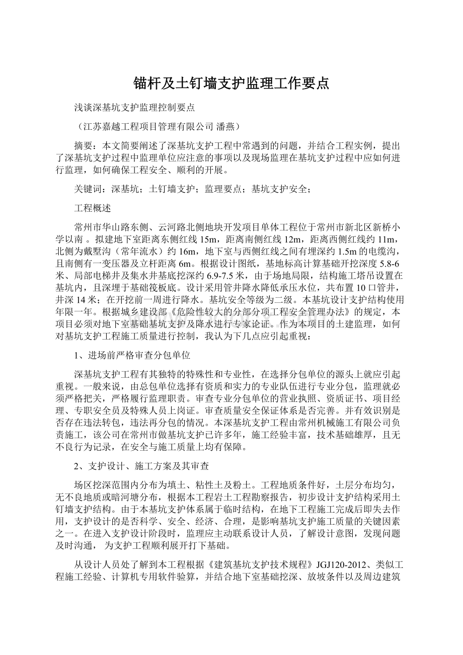 锚杆及土钉墙支护监理工作要点.docx