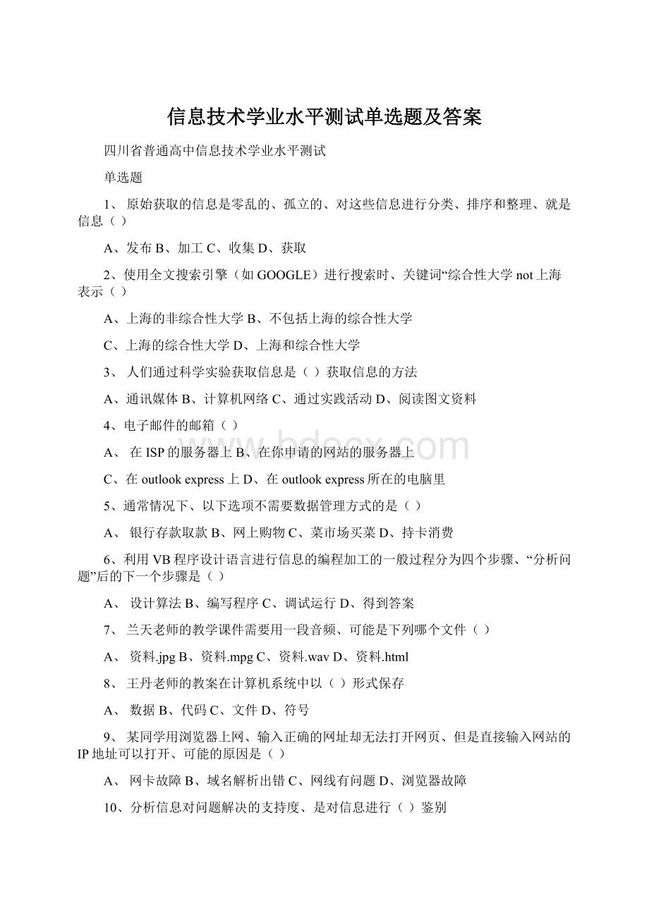 信息技术学业水平测试单选题及答案.docx_第1页