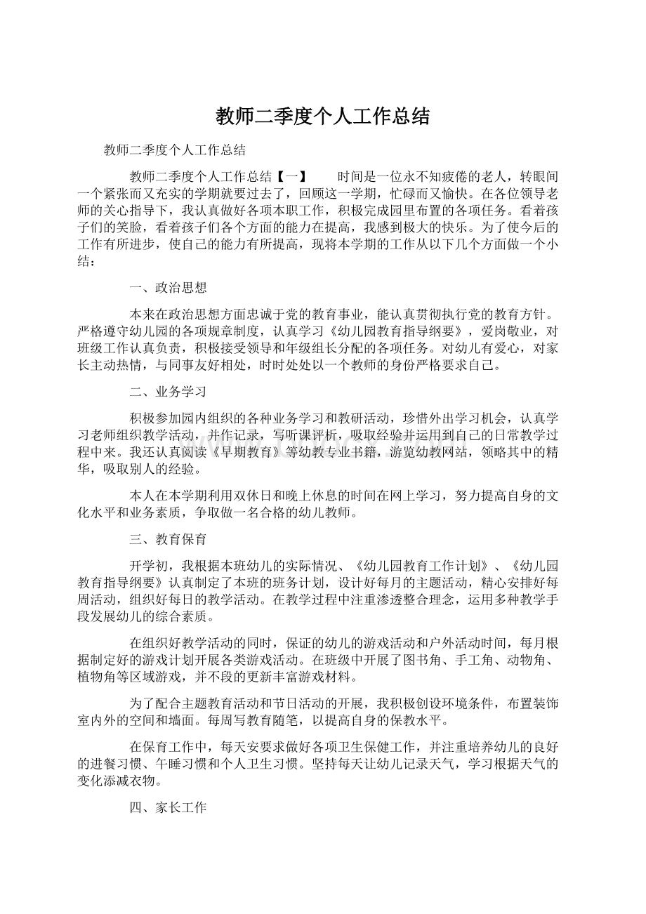 教师二季度个人工作总结.docx