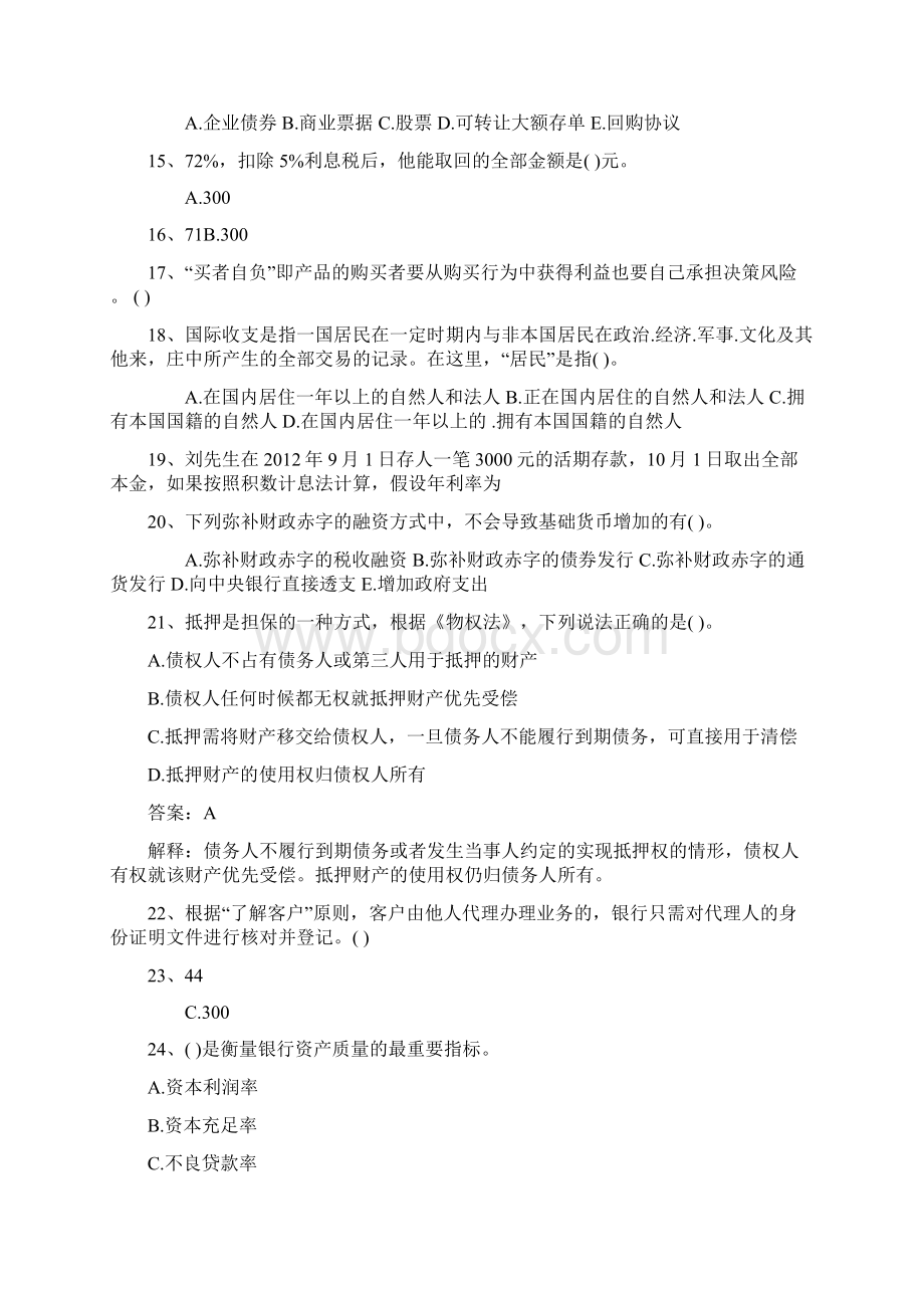 广东省下半年银行从业资格考试《公共基础》真题之多选题考资料.docx_第3页