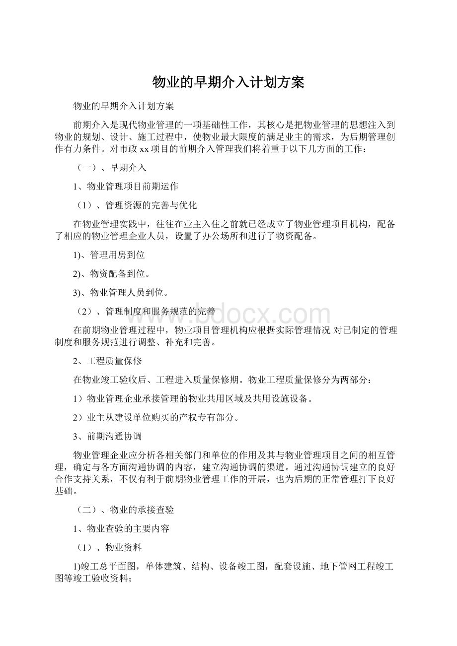 物业的早期介入计划方案Word格式文档下载.docx_第1页