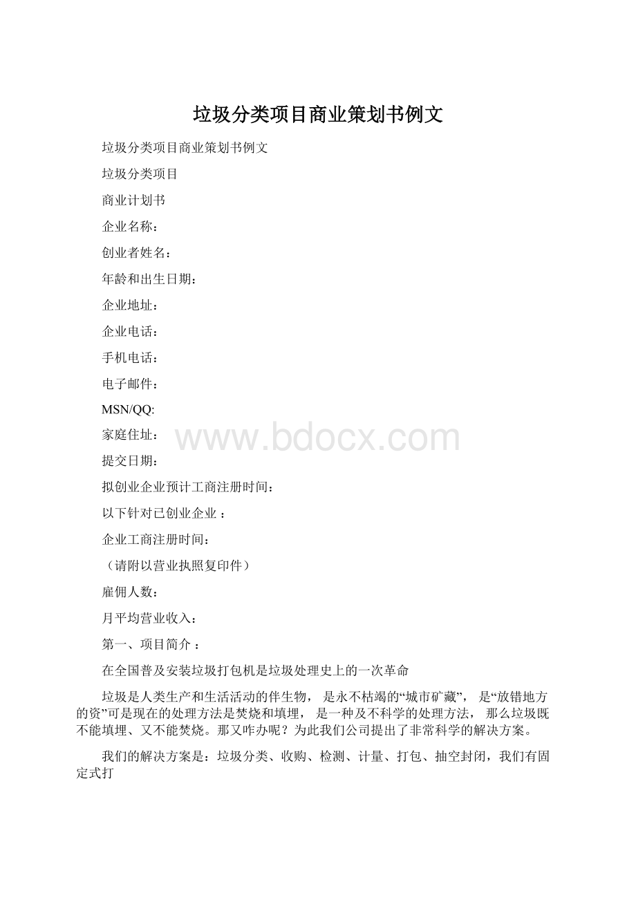 垃圾分类项目商业策划书例文.docx_第1页