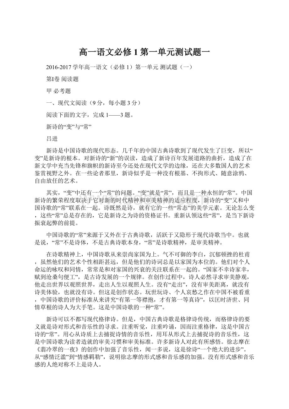 高一语文必修1第一单元测试题一Word文档下载推荐.docx