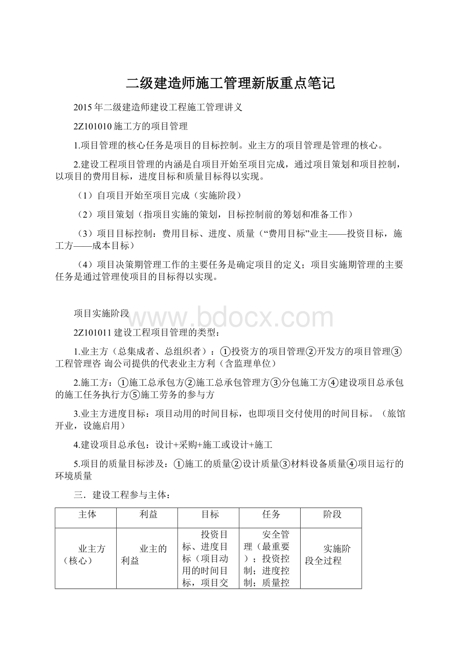 二级建造师施工管理新版重点笔记.docx_第1页