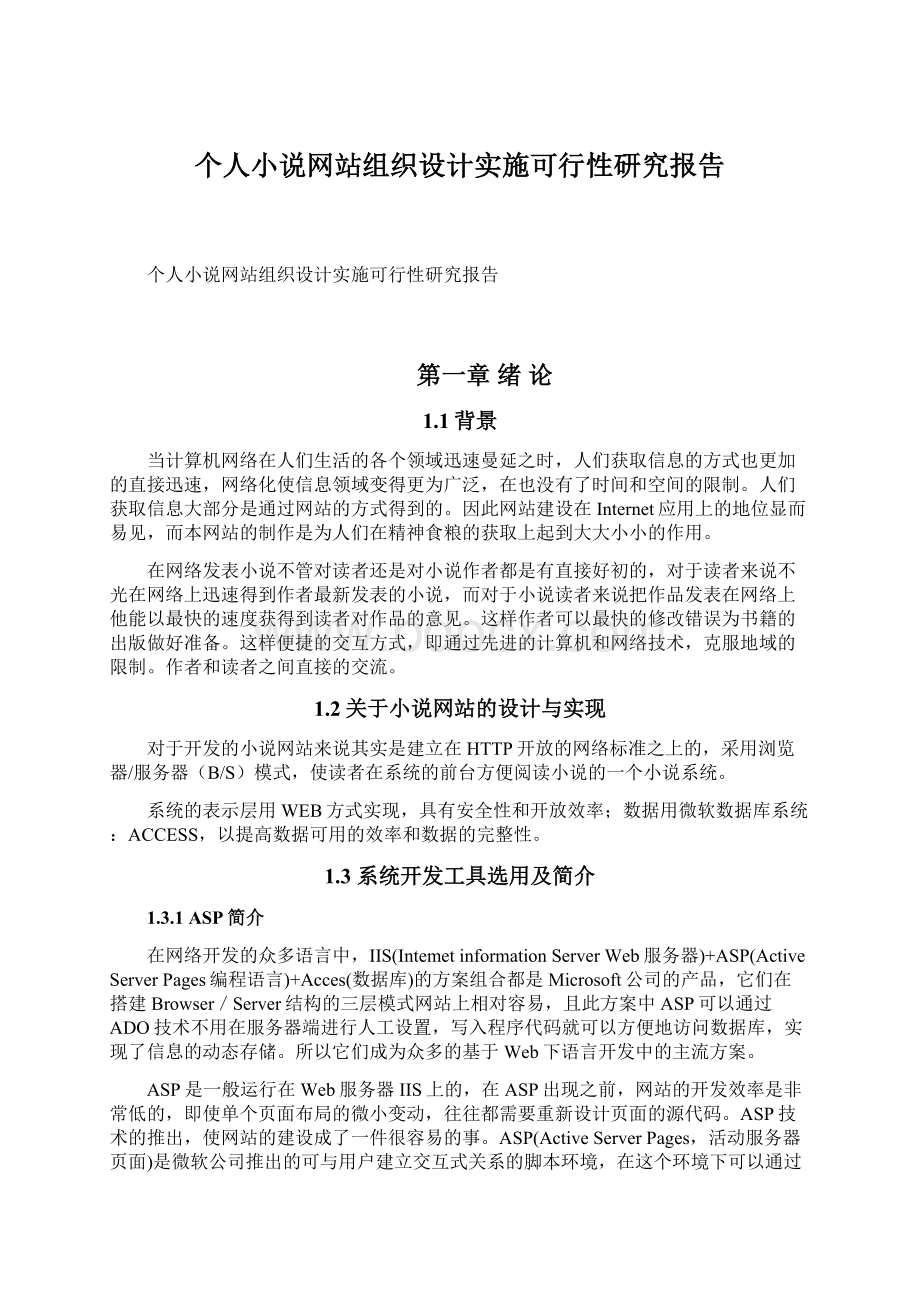 个人小说网站组织设计实施可行性研究报告.docx