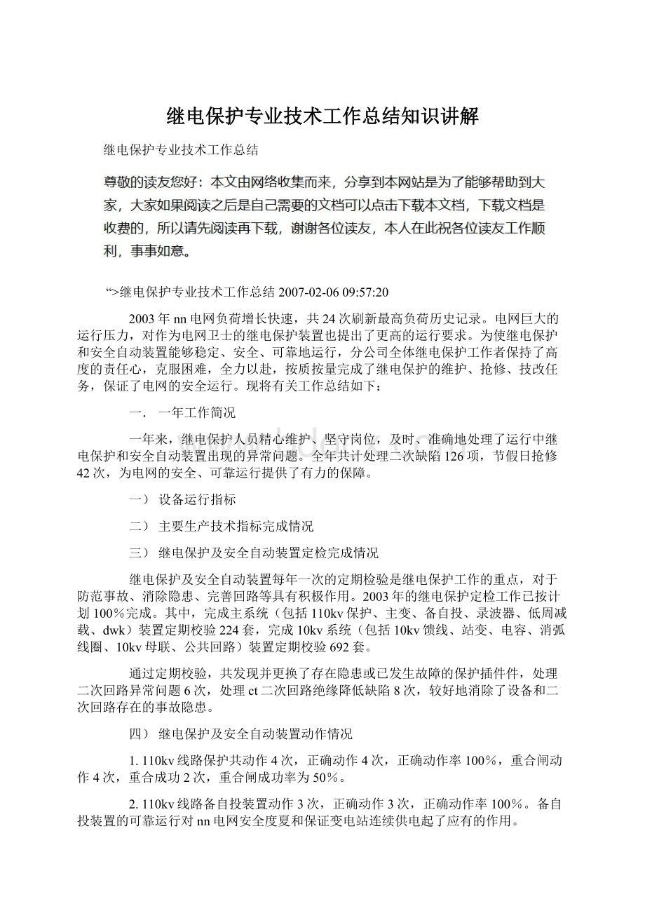 继电保护专业技术工作总结知识讲解.docx