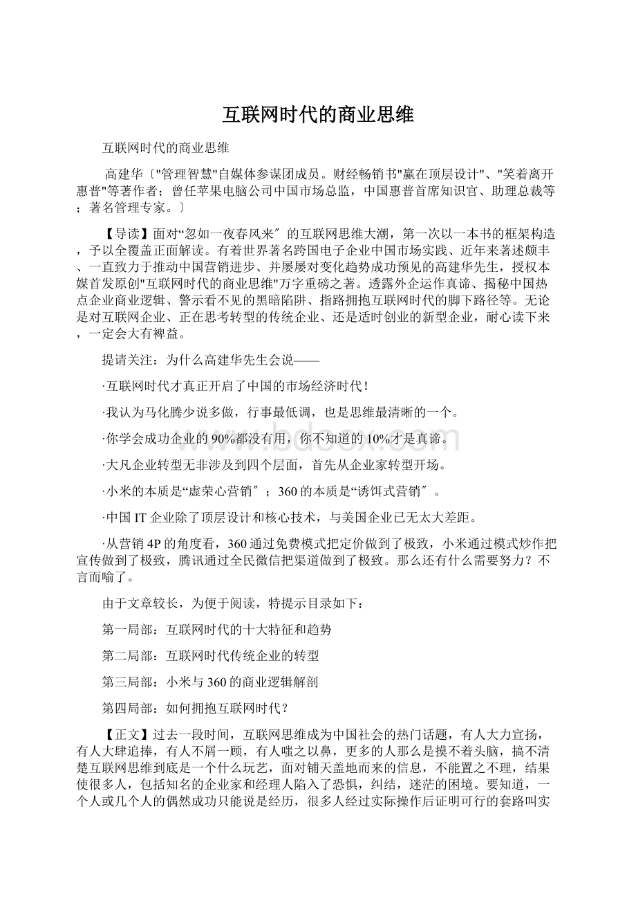 互联网时代的商业思维.docx