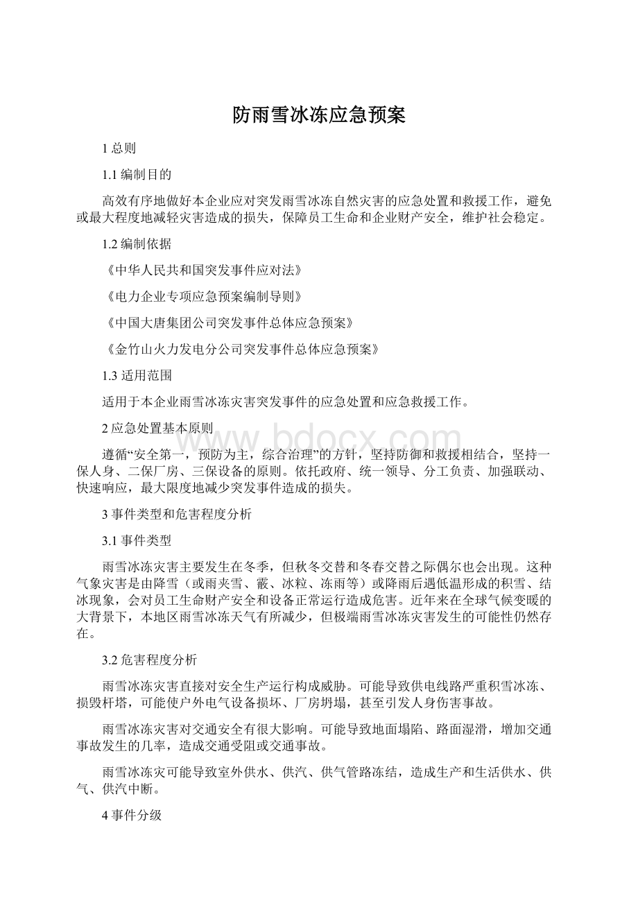 防雨雪冰冻应急预案Word文件下载.docx_第1页