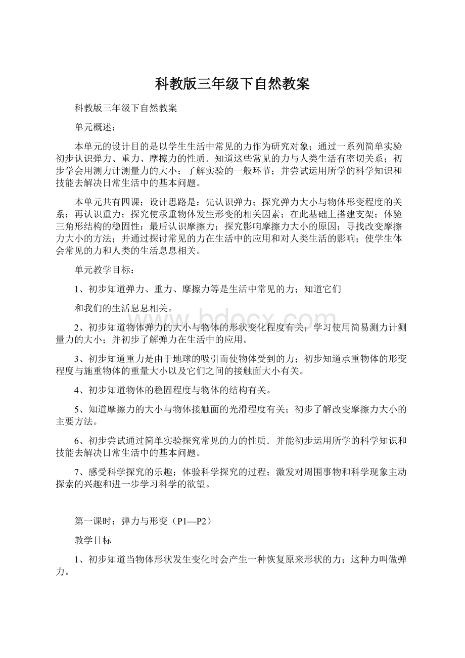 科教版三年级下自然教案Word文件下载.docx