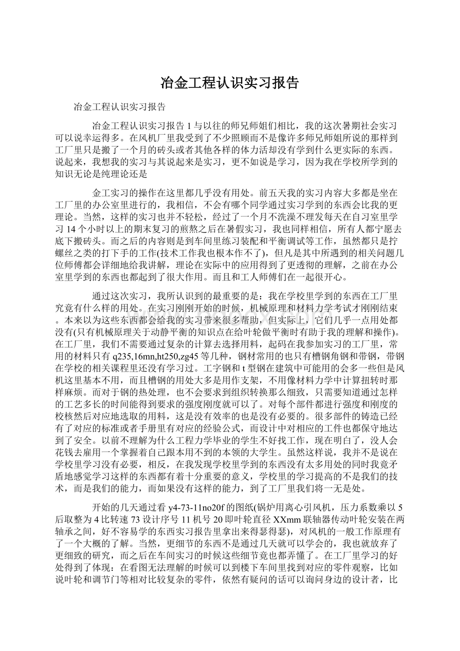 冶金工程认识实习报告Word格式.docx_第1页