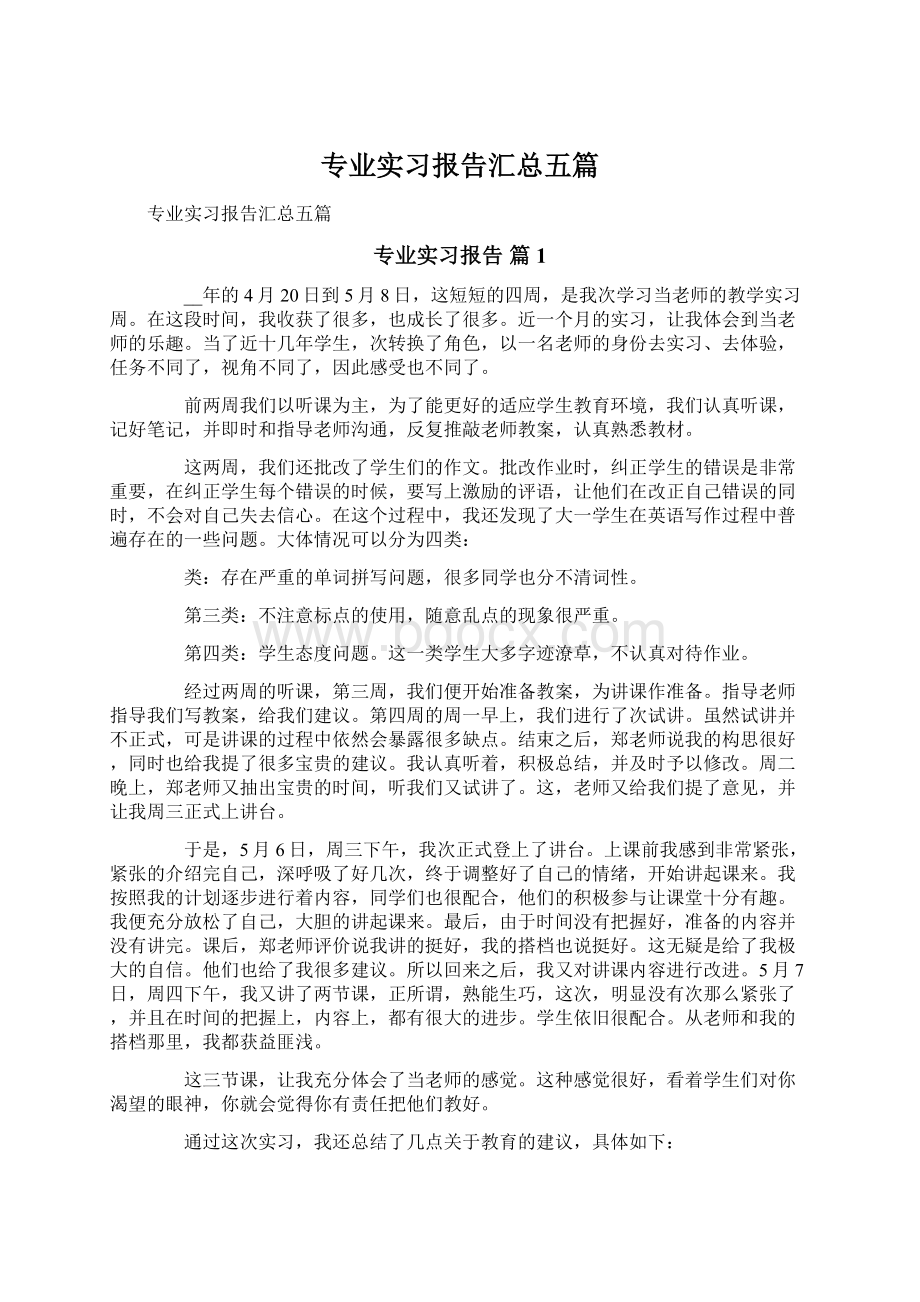 专业实习报告汇总五篇文档格式.docx_第1页