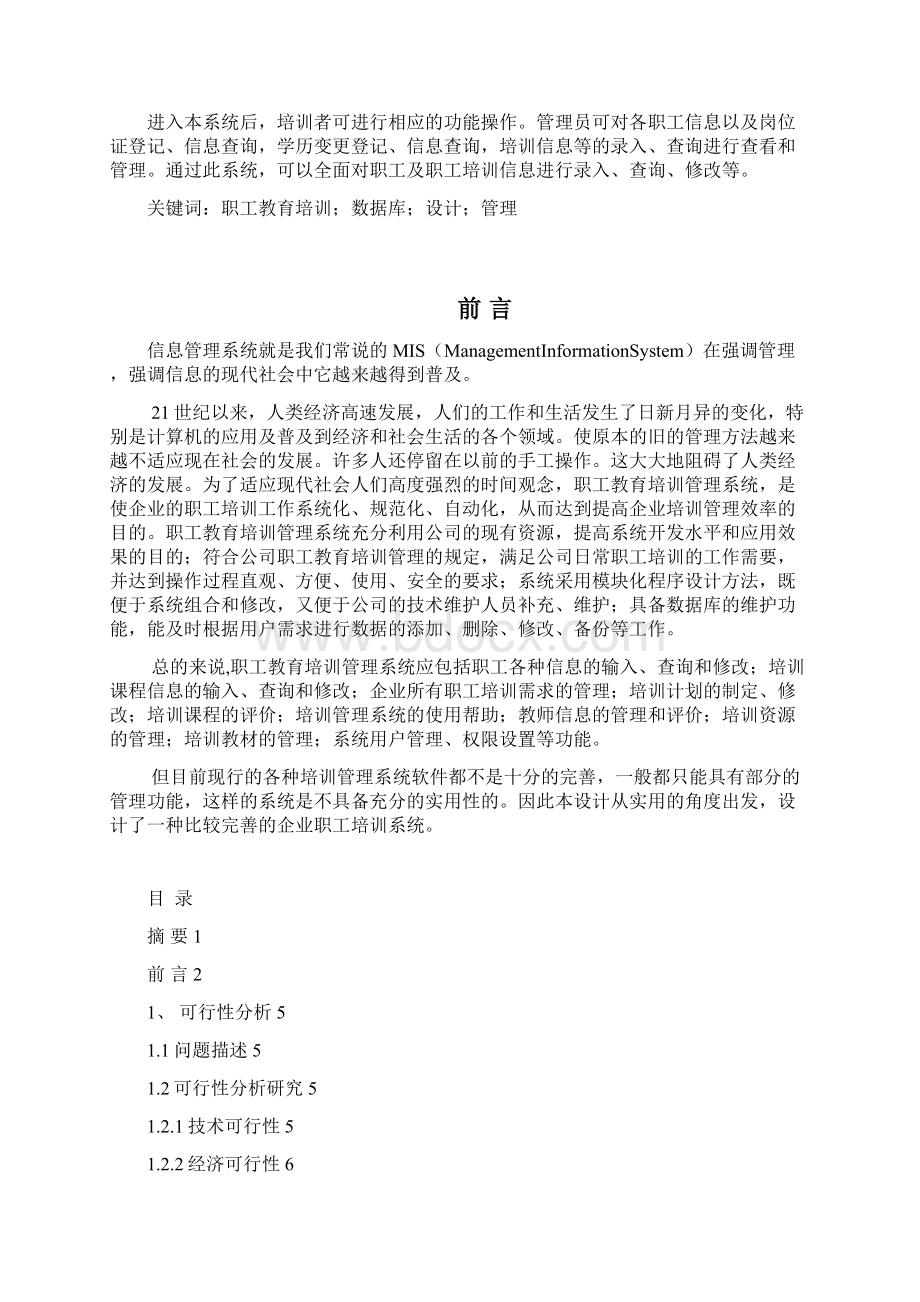 职工教育培训管理系统软件开发综合训练课程设计文档格式.docx_第2页