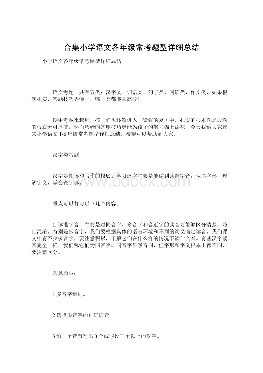 合集小学语文各年级常考题型详细总结文档格式.docx