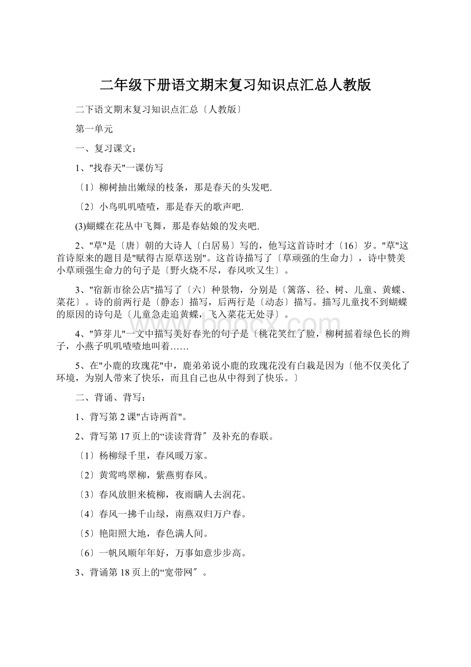 二年级下册语文期末复习知识点汇总人教版.docx_第1页