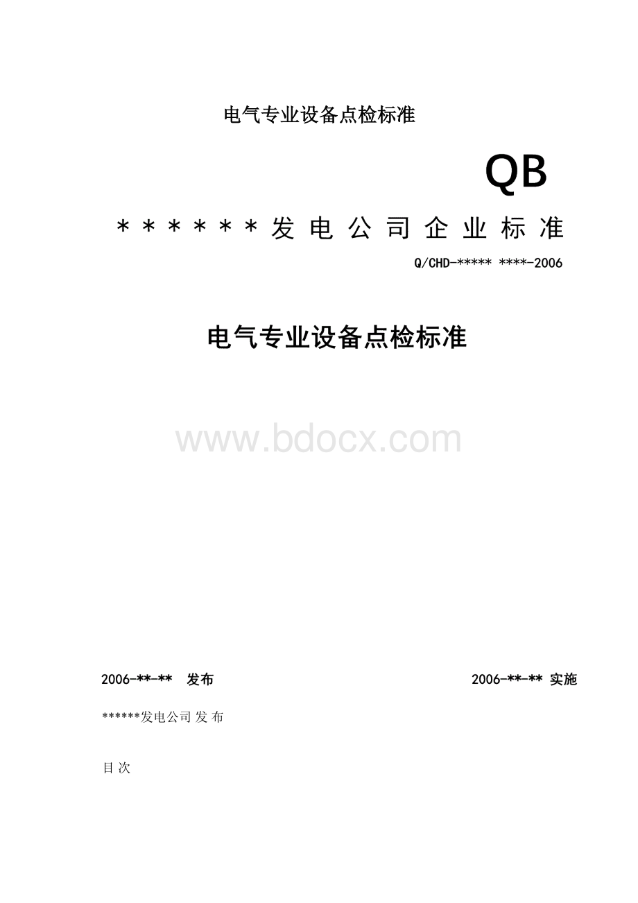 电气专业设备点检标准Word格式文档下载.docx