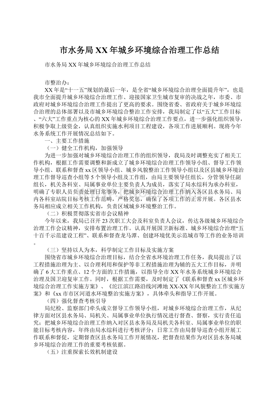 市水务局XX年城乡环境综合治理工作总结Word文档格式.docx