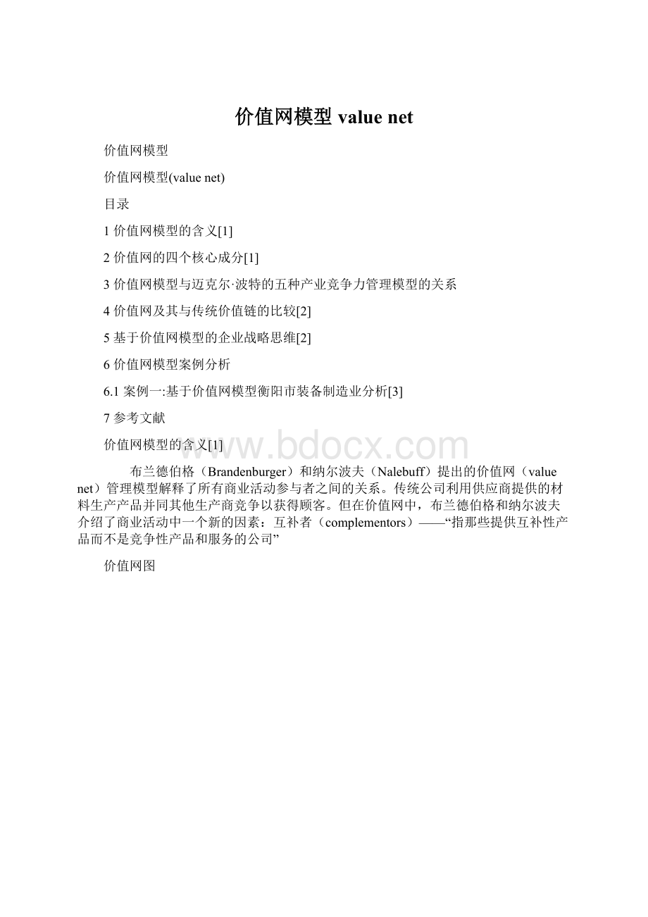 价值网模型value netWord格式文档下载.docx_第1页