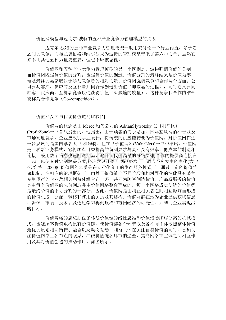 价值网模型value netWord格式文档下载.docx_第3页