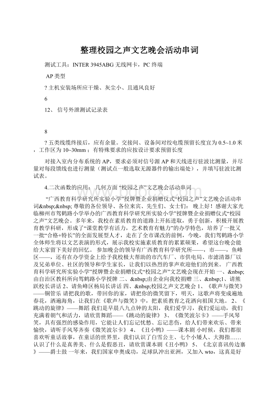 整理校园之声文艺晚会活动串词Word文档格式.docx_第1页