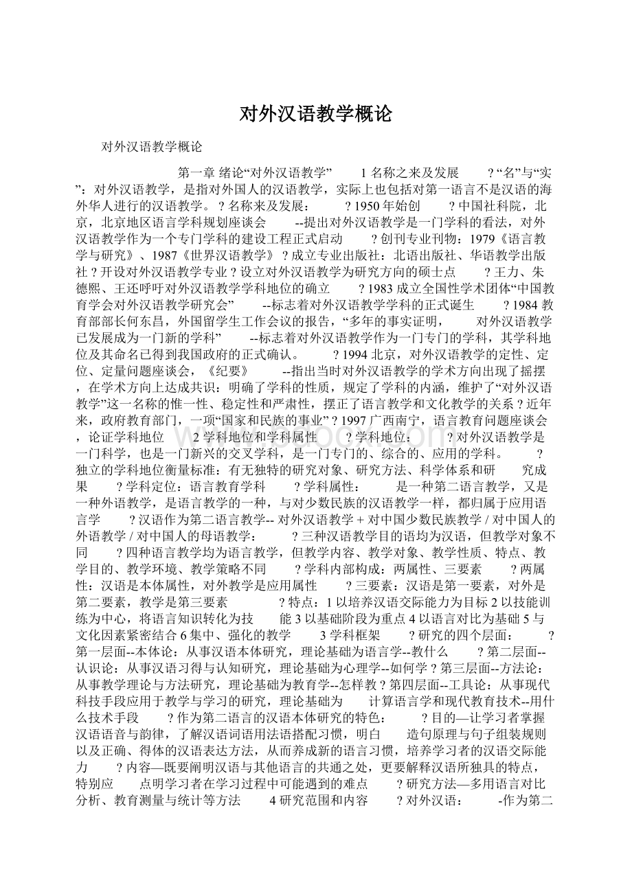 对外汉语教学概论.docx_第1页