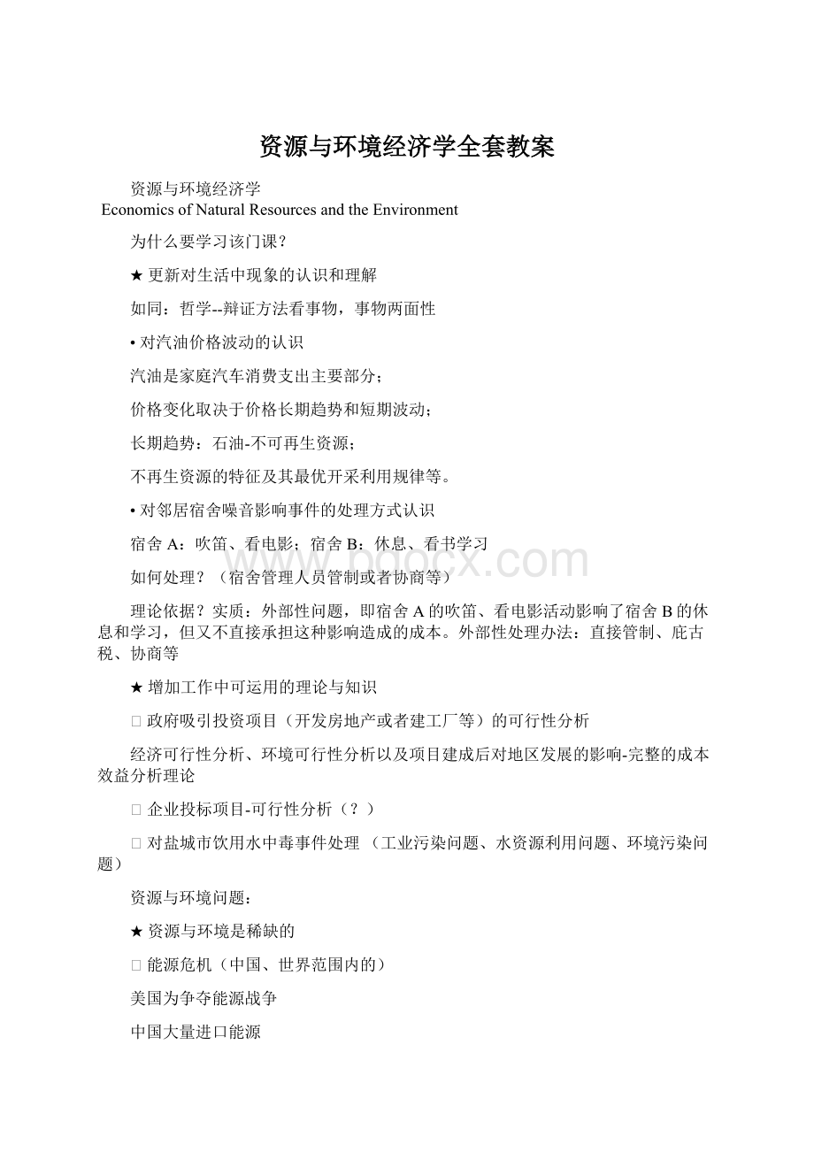 资源与环境经济学全套教案Word文档下载推荐.docx