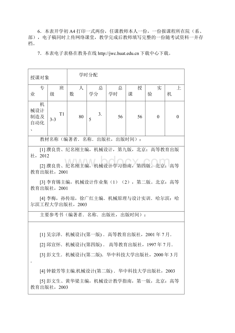 刘强161机械设计教学计划进度表Word格式文档下载.docx_第2页