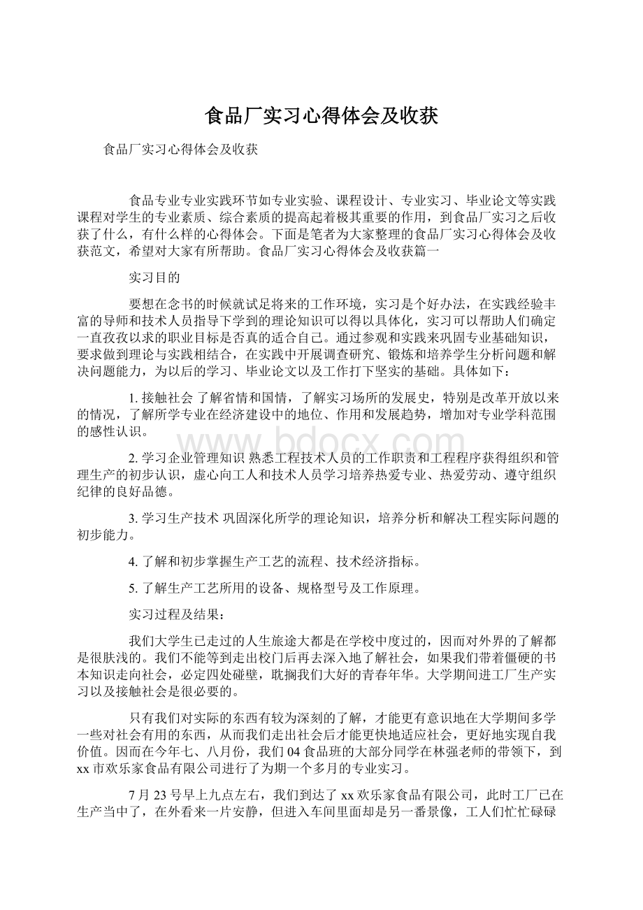 食品厂实习心得体会及收获Word文档格式.docx