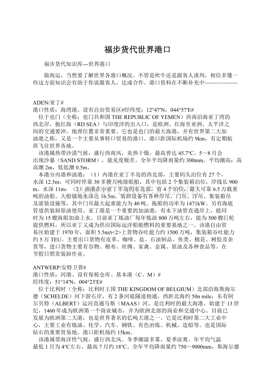 福步货代世界港口.docx_第1页