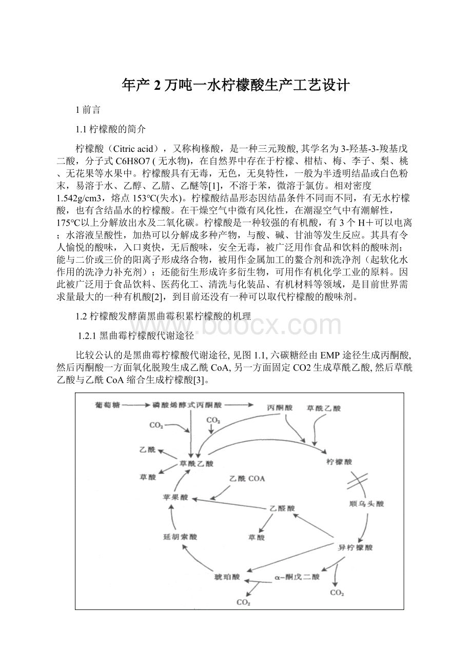 年产2万吨一水柠檬酸生产工艺设计.docx_第1页