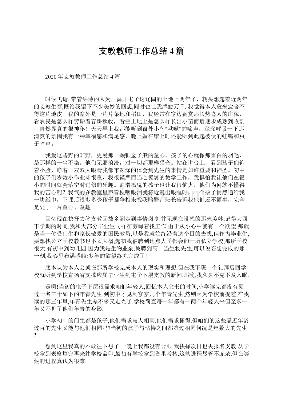 支教教师工作总结4篇Word文档格式.docx