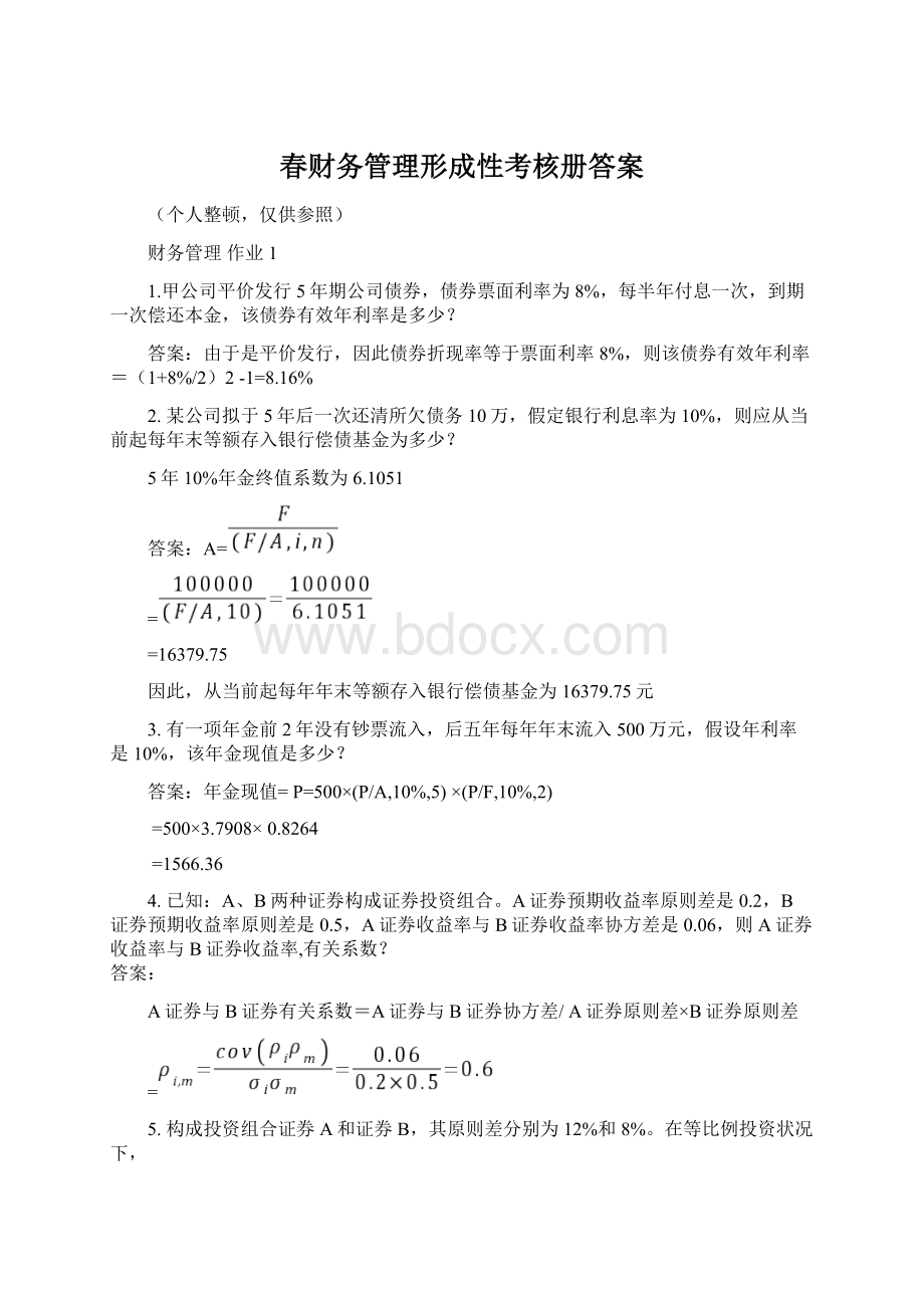 春财务管理形成性考核册答案Word格式文档下载.docx