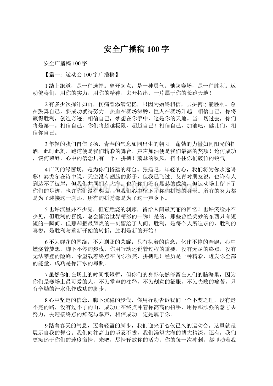 安全广播稿100字Word文档下载推荐.docx