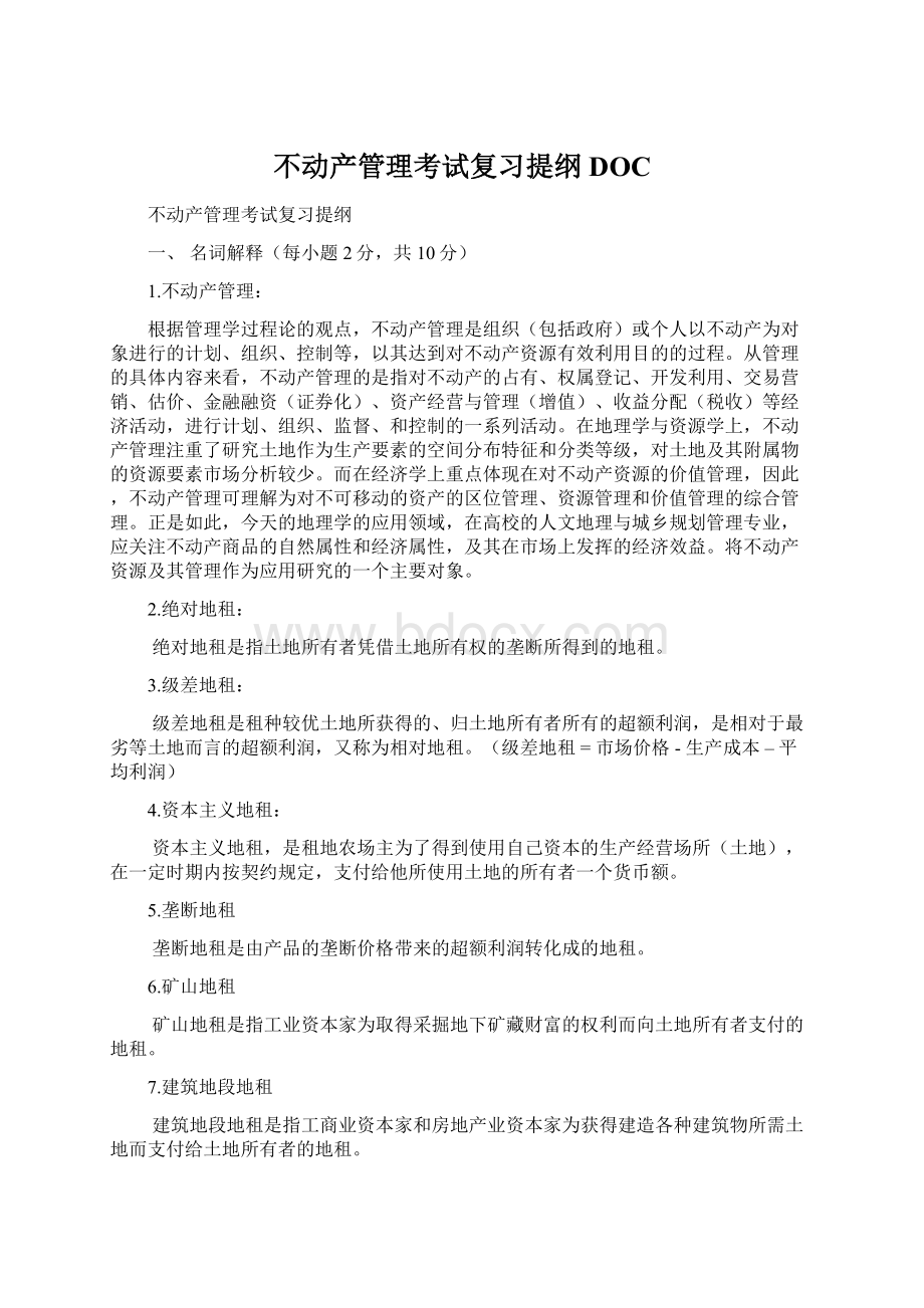 不动产管理考试复习提纲DOC.docx