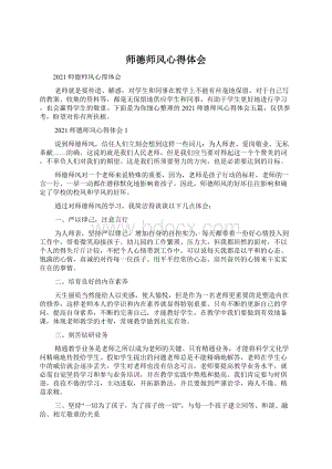 师德师风心得体会文档格式.docx