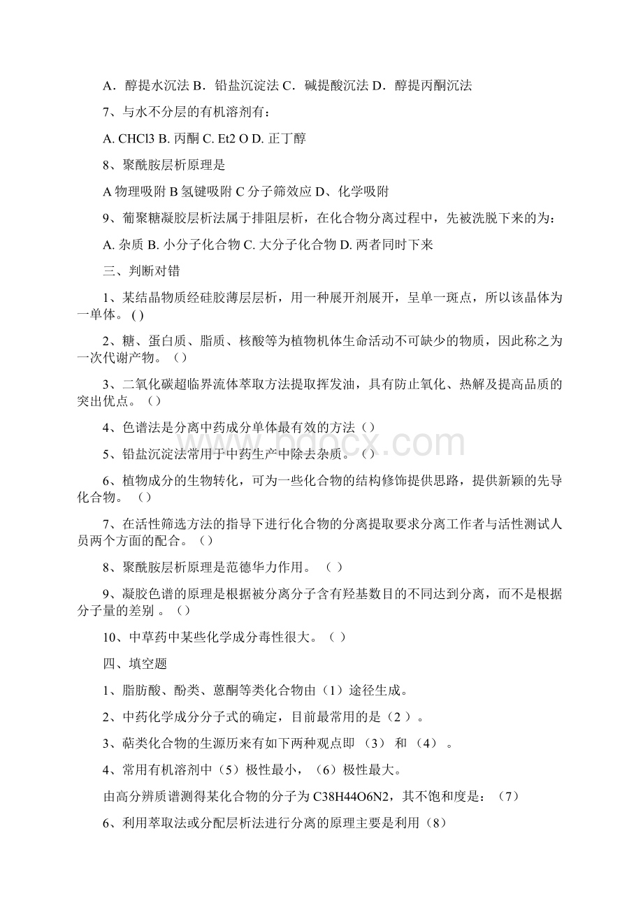 天然药物化学各章习题及参考答案.docx_第2页