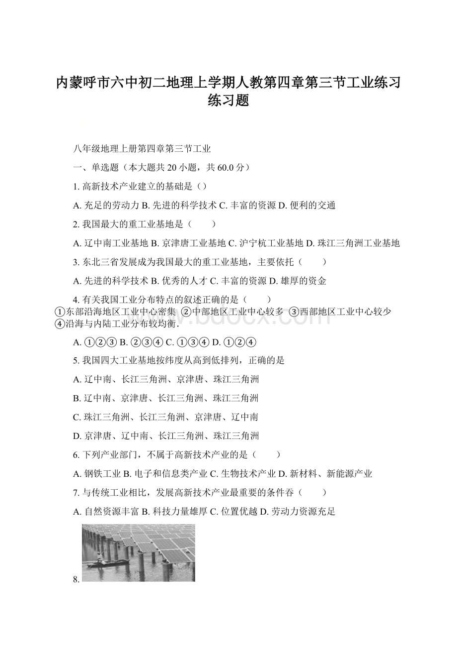 内蒙呼市六中初二地理上学期人教第四章第三节工业练习练习题.docx