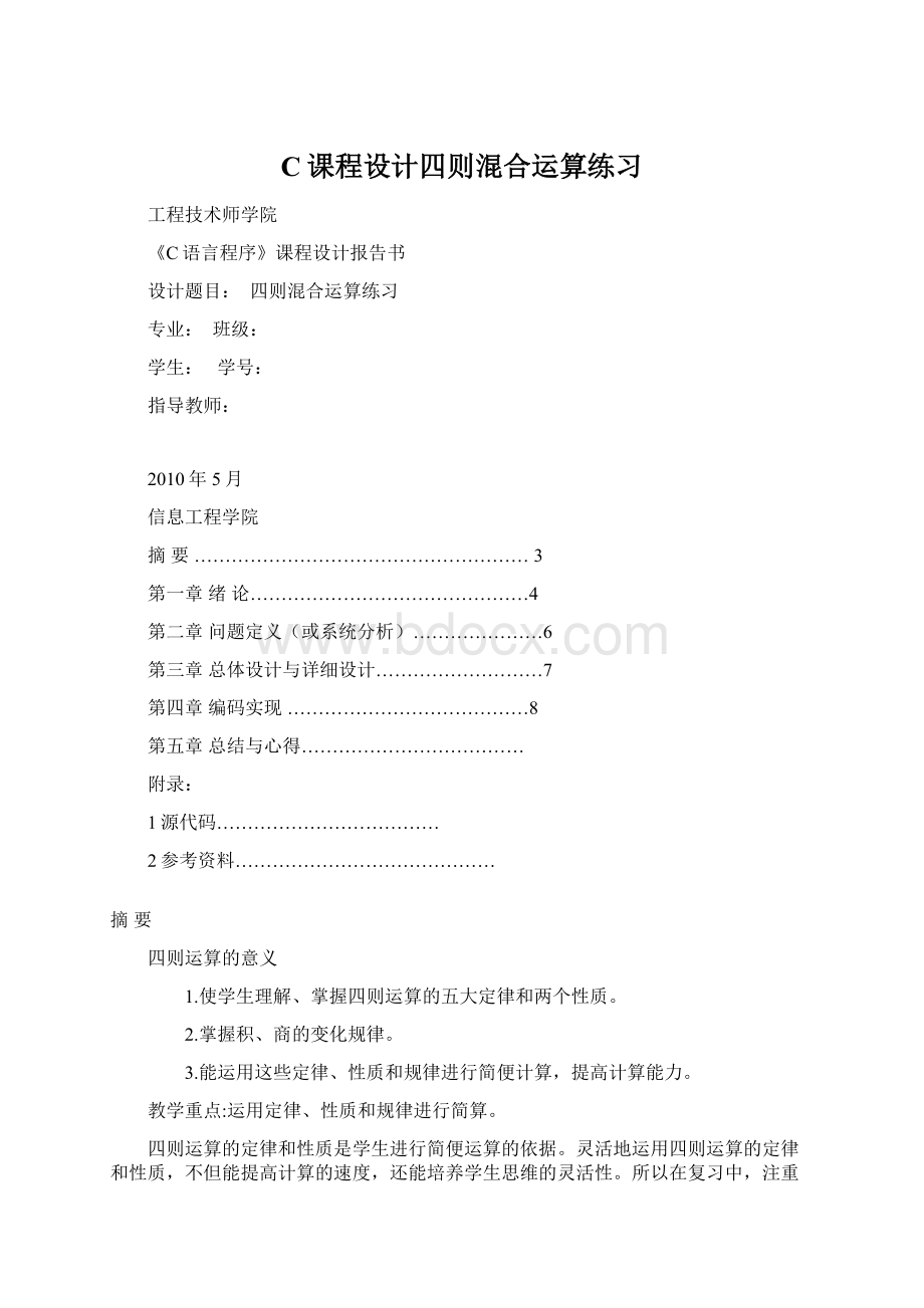 C课程设计四则混合运算练习Word格式.docx_第1页