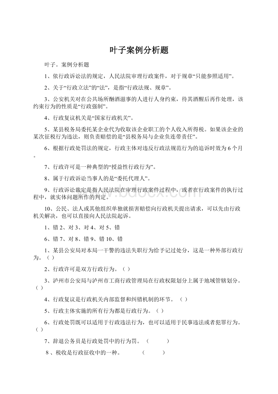 叶子案例分析题Word文档下载推荐.docx_第1页