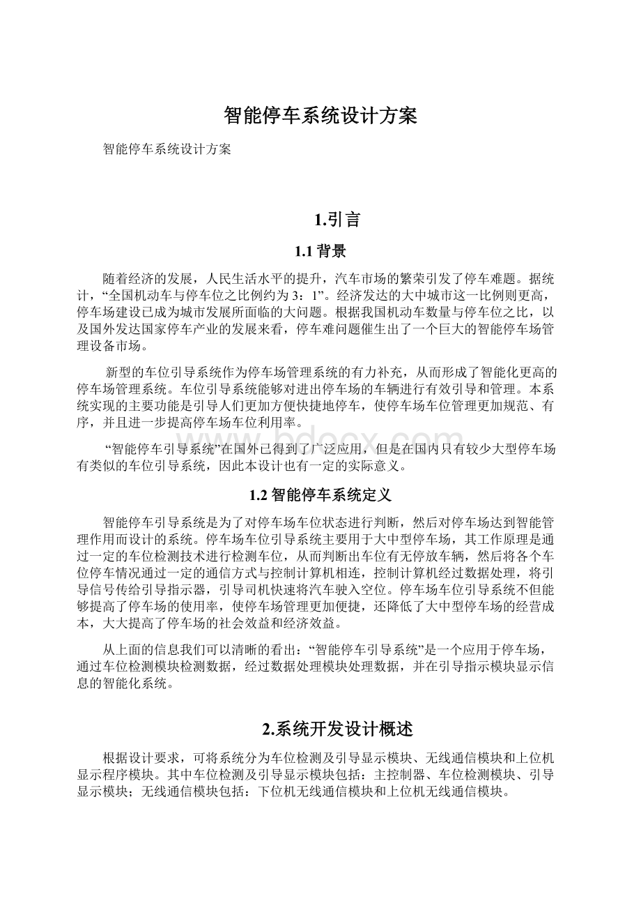 智能停车系统设计方案Word下载.docx