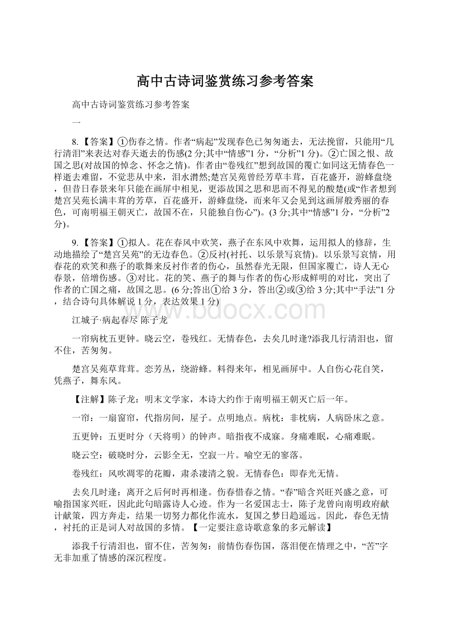 高中古诗词鉴赏练习参考答案Word文件下载.docx