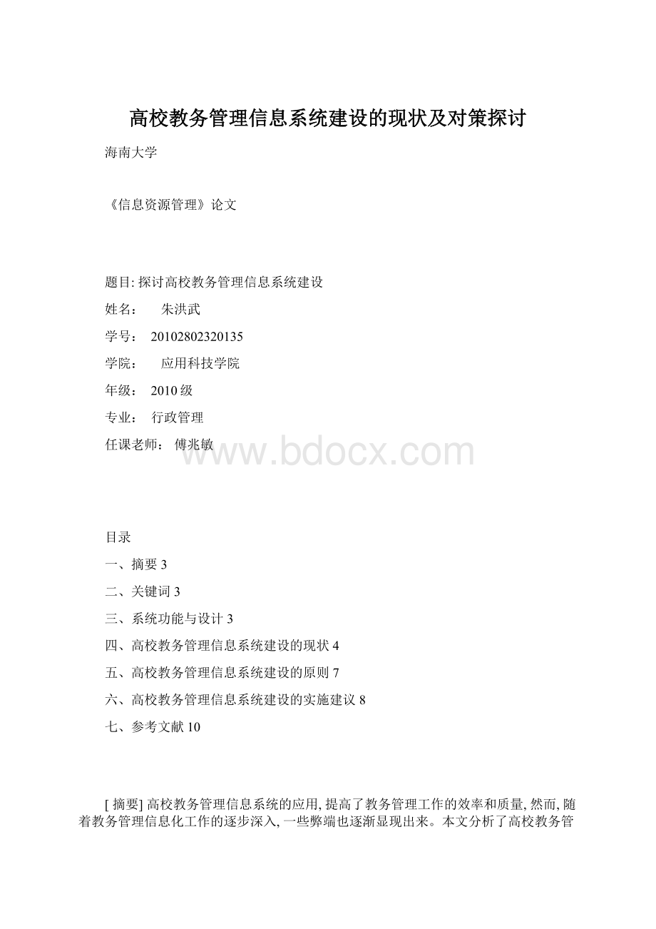 高校教务管理信息系统建设的现状及对策探讨Word文档格式.docx