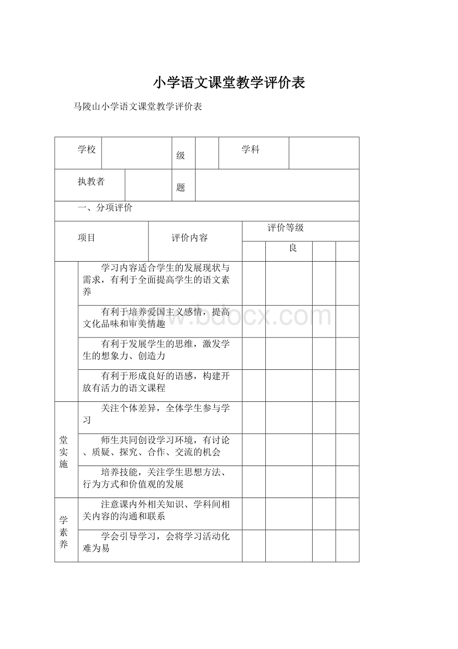 小学语文课堂教学评价表Word格式.docx_第1页