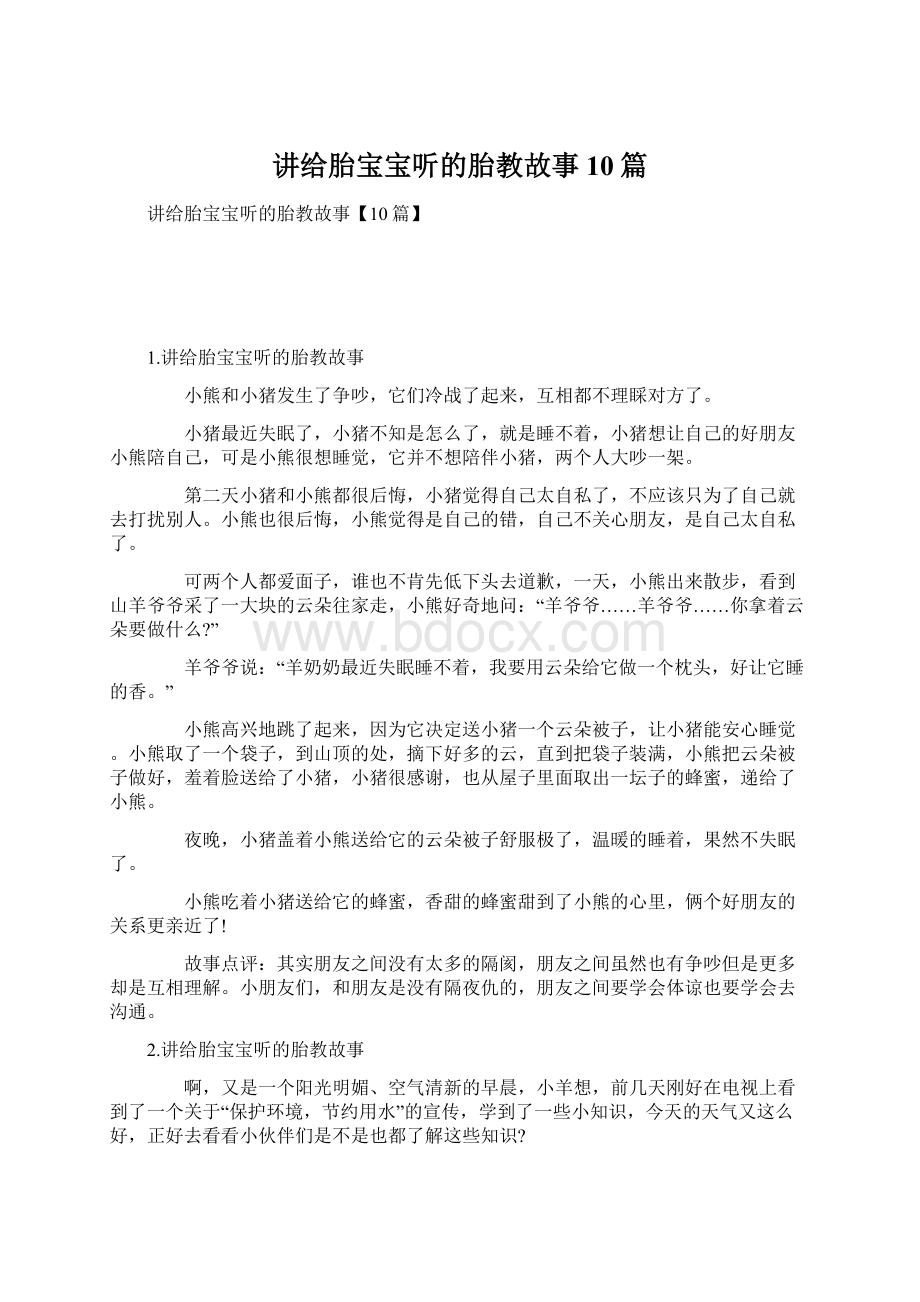 讲给胎宝宝听的胎教故事10篇.docx_第1页