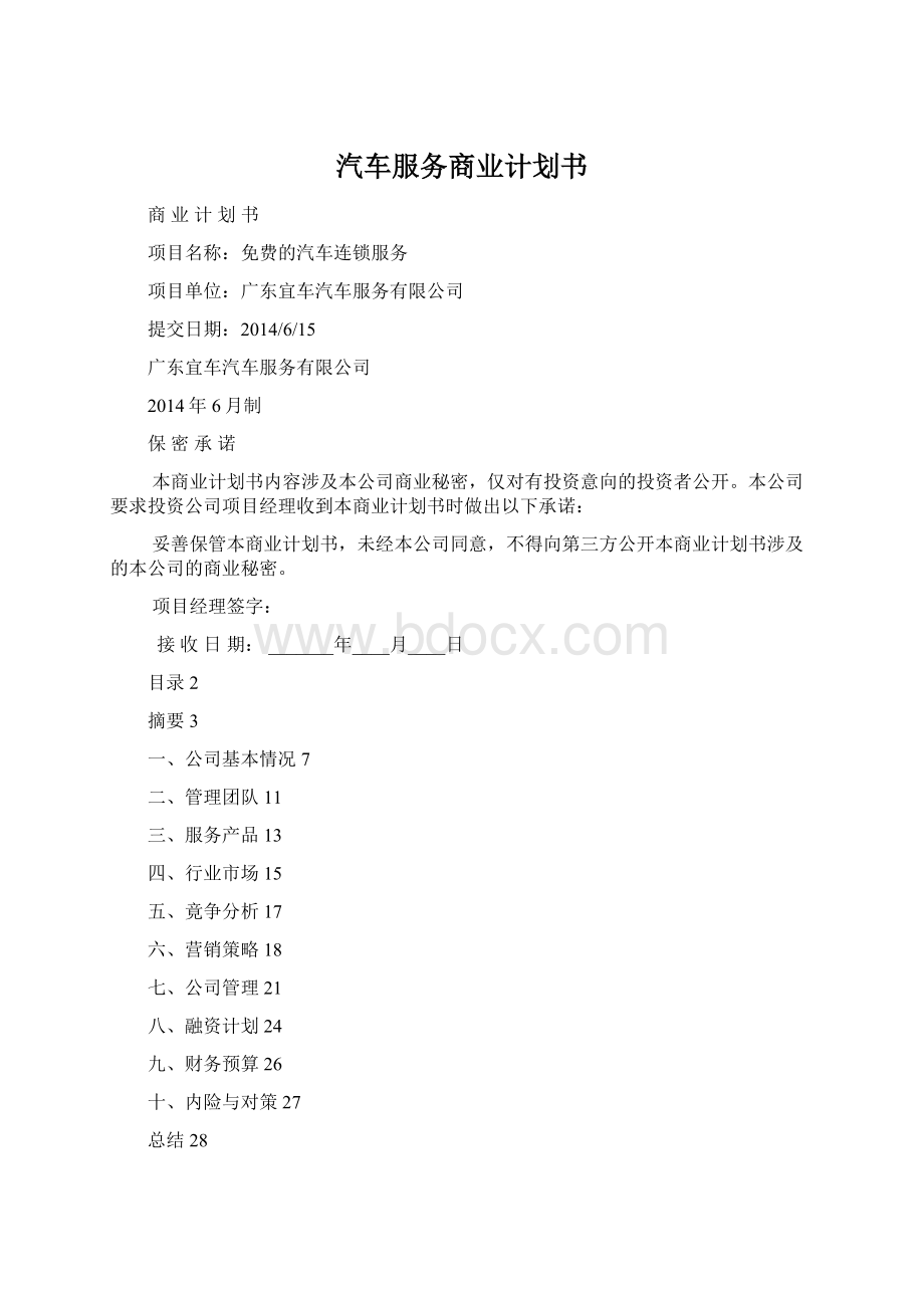 汽车服务商业计划书Word格式文档下载.docx