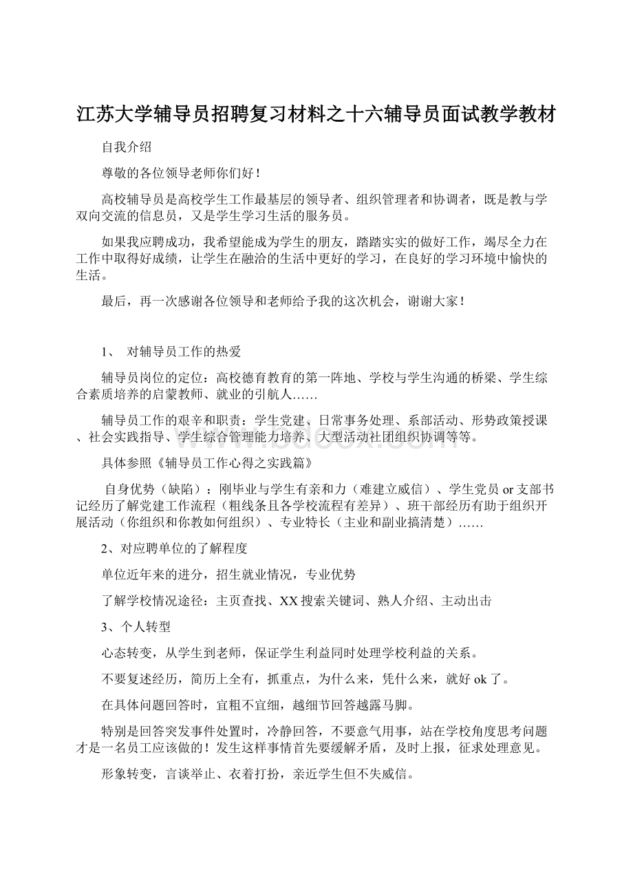 江苏大学辅导员招聘复习材料之十六辅导员面试教学教材.docx_第1页