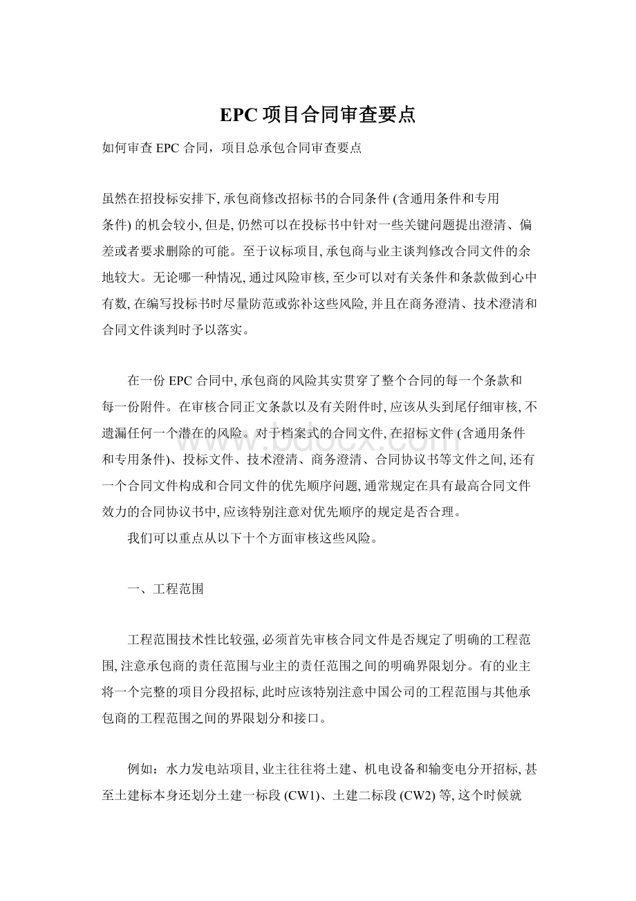 EPC项目合同审查要点文档格式.docx_第1页