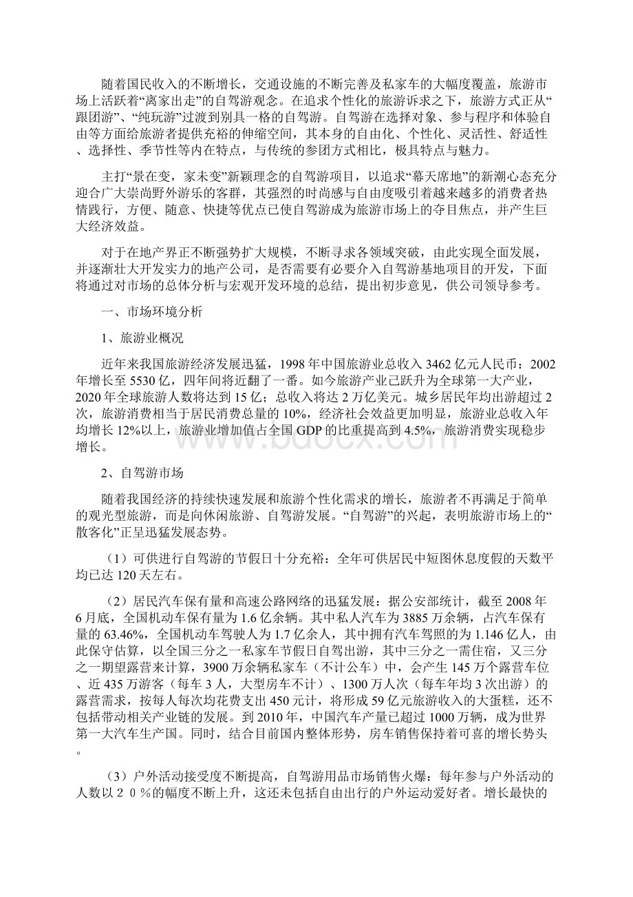 最新自驾游营地开发建设经验项目商业计划书.docx_第2页