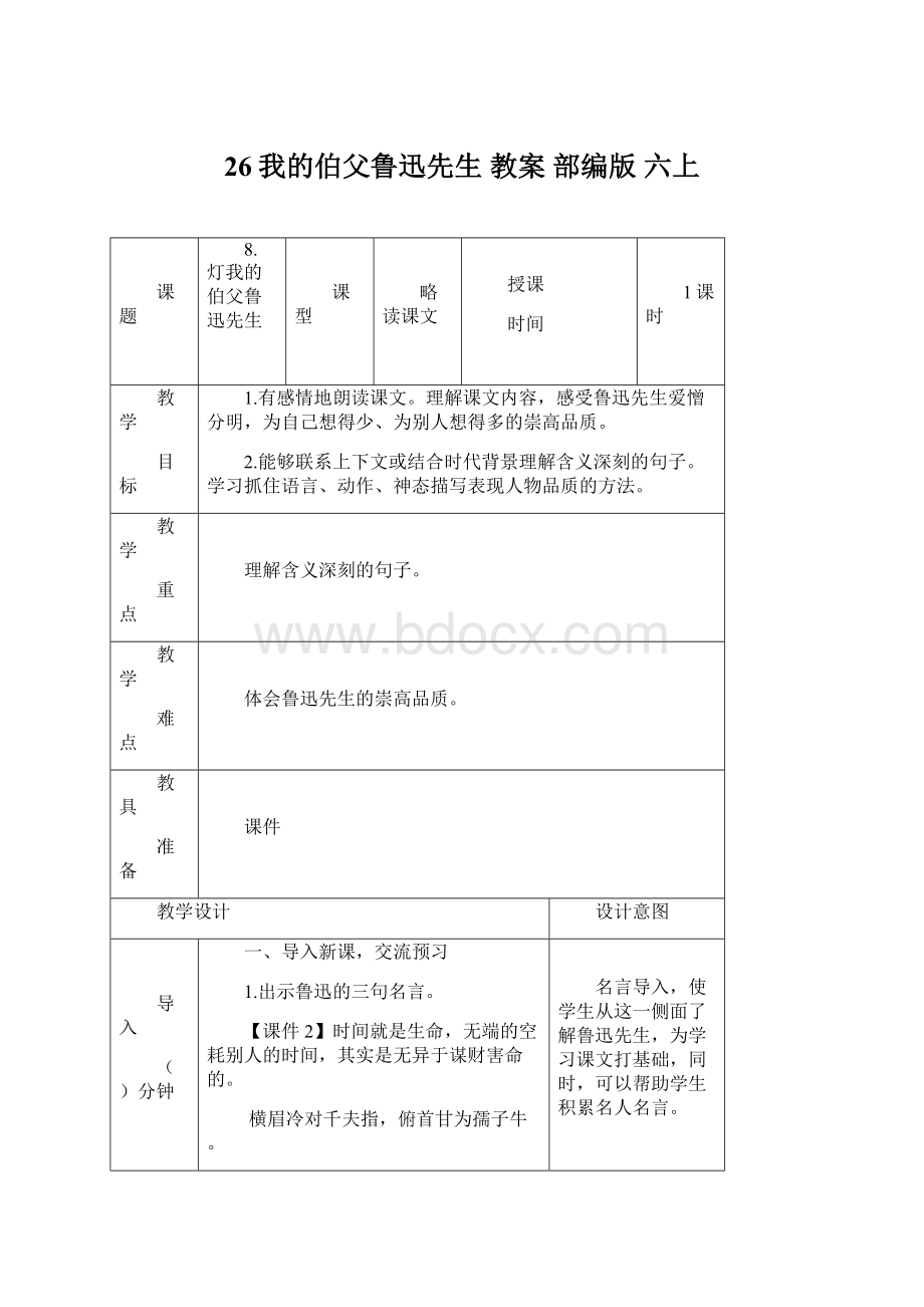 26我的伯父鲁迅先生 教案 部编版 六上Word下载.docx