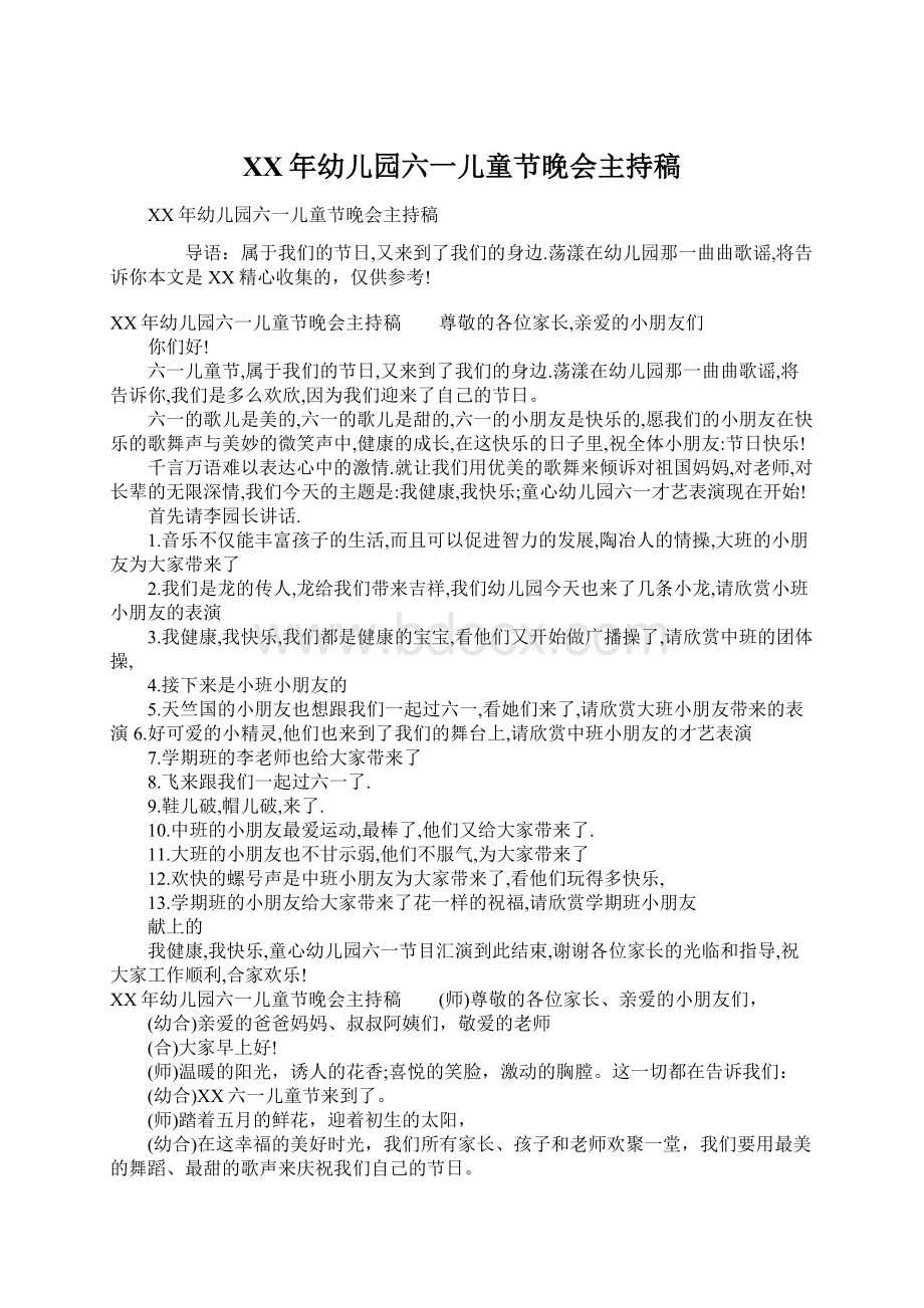 XX年幼儿园六一儿童节晚会主持稿Word文档下载推荐.docx_第1页