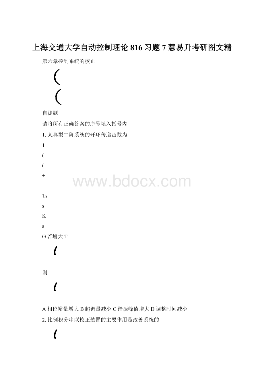 上海交通大学自动控制理论816习题7慧易升考研图文精Word格式.docx_第1页